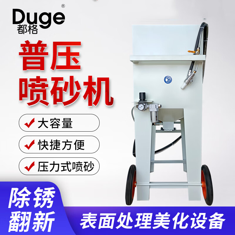 都格(duge)移动开放式小型普压喷砂机抛光机船舶翻新去氧化石材刻字打