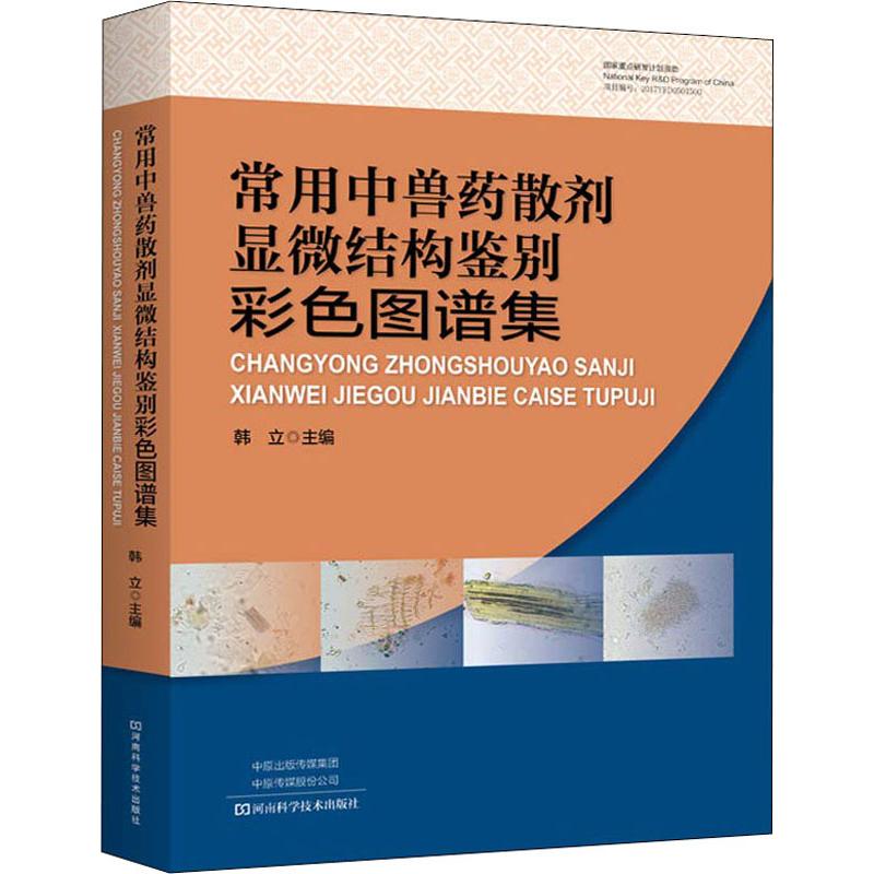 常用中兽药散剂显微结构鉴别彩色图谱集