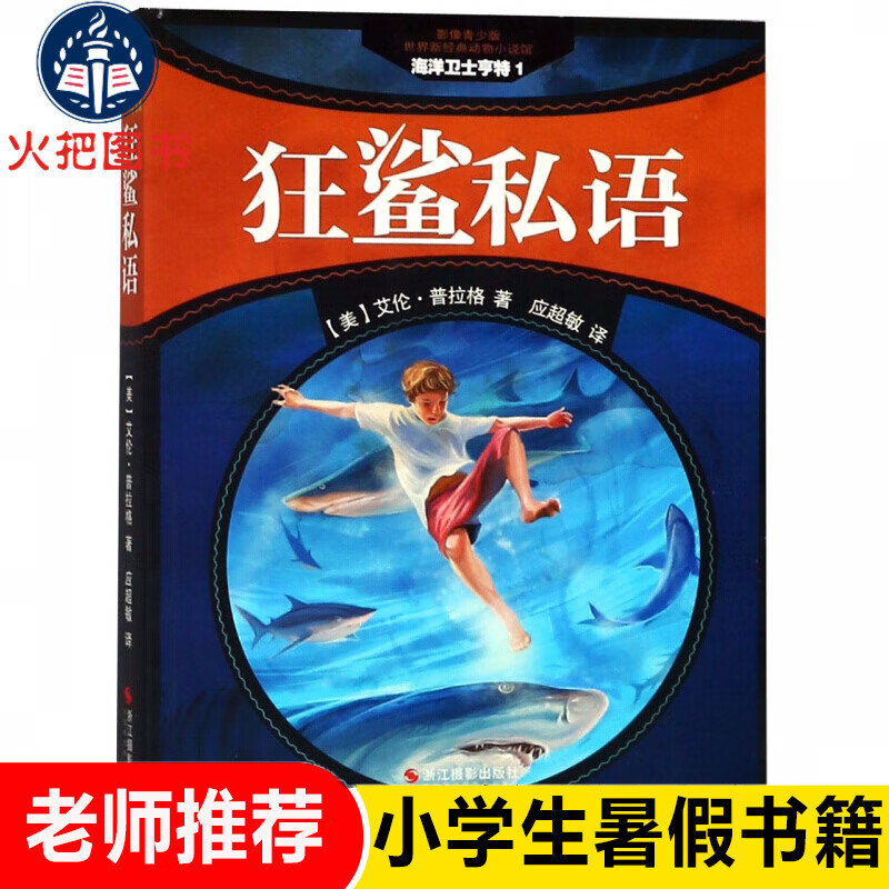 海洋卫士亨特(1狂鲨私语影像青少版)/世界新经典动物小说馆