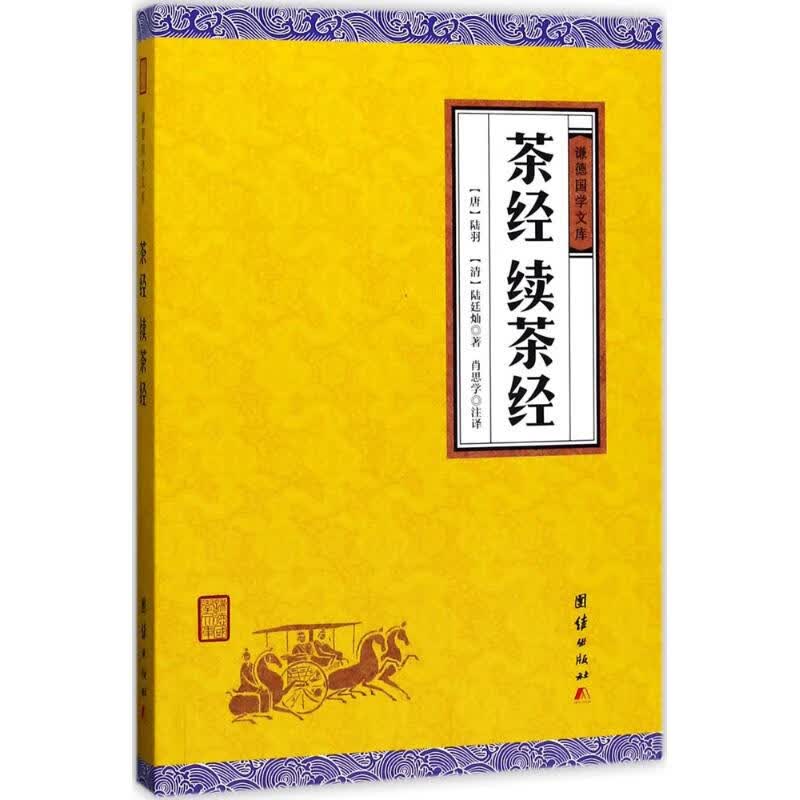 茶经.续茶经