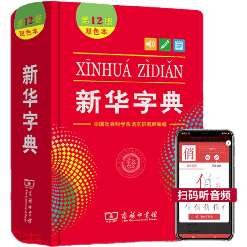 2020新华字典(第12版)(双色本)商务印书馆正版 中小学生字典 汉语词典工具书 扫码音频笔顺动画