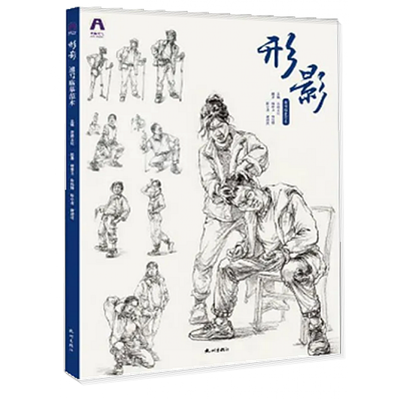 2021新书形影速写临摹范本朱小龙等人物人体场景动态组合形体剖析站坐