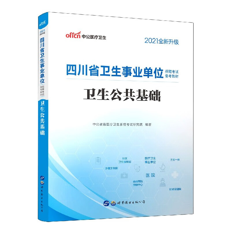 卫生公共基础(2021全新升级四川省卫生