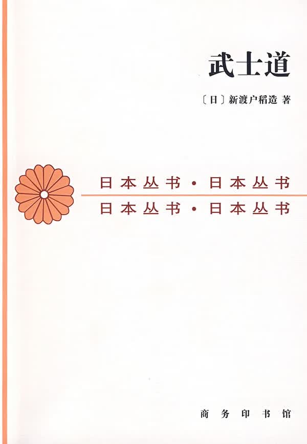 【新华书店】武士道 新渡户稻造著,张俊彦译 商务印书馆