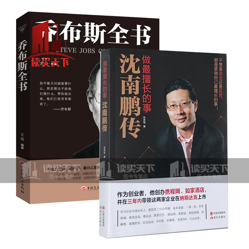 沈南鹏传 做擅长的事 乔布斯全书全2册财务人物创业者人物传记书籍