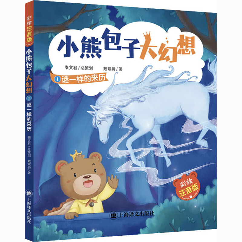 谜一样的来历 彩绘注音版 故事书 儿童书籍 图书