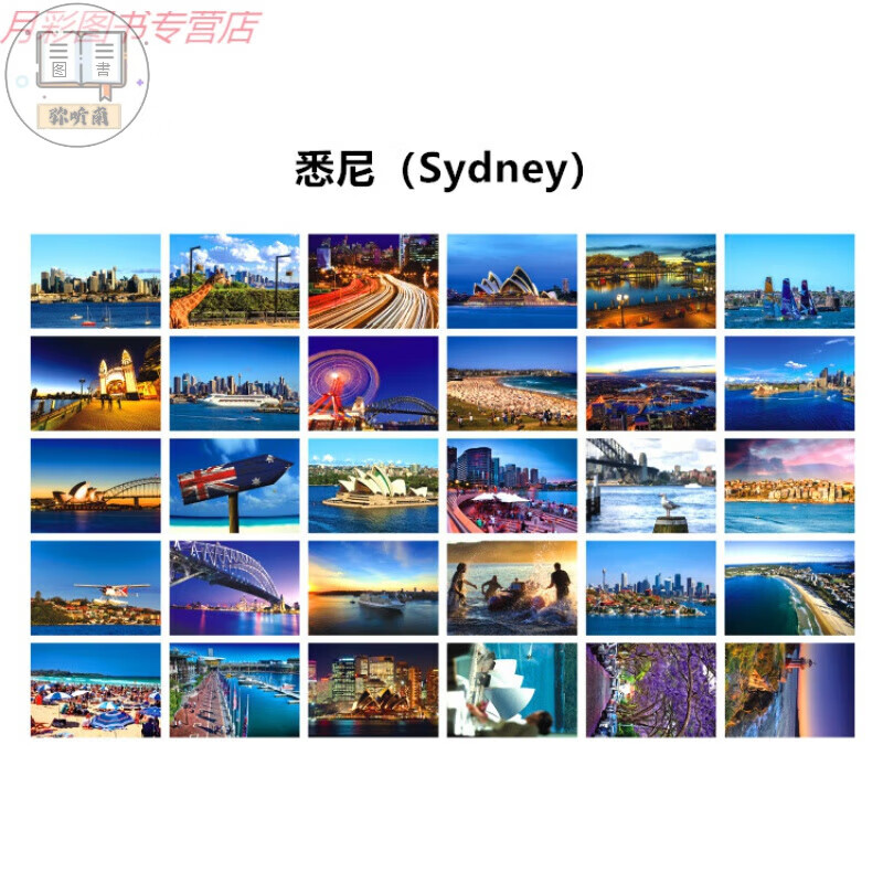 世界城市风景明信片欧亚各国地标卡片碧海蓝天美景 30张悉尼明信片
