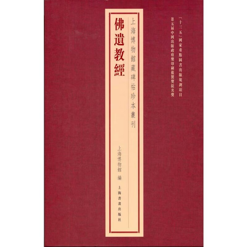 上海博物馆藏碑帖珍本丛刊·佛遗教经