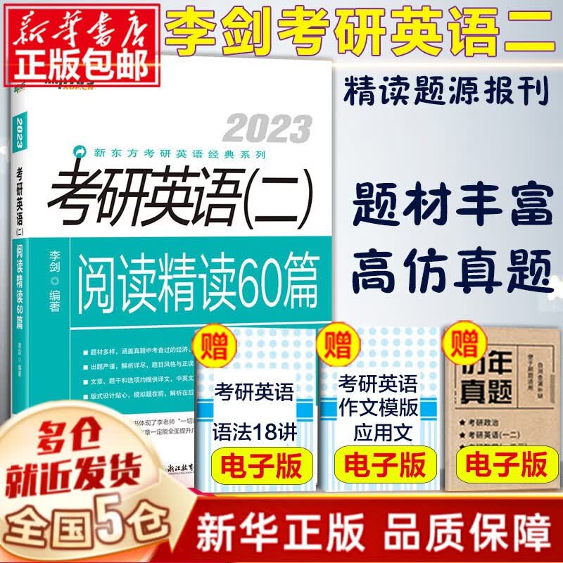 新东方24考研英语：恋练有词2024（考研英语真题词汇6500分层串记）+王江涛高分写作等可选 2023考研英语(二)阅读精读60篇