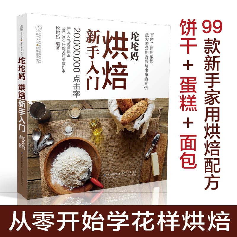 坨坨妈烘焙新手入门家庭烘焙书籍大全面包烘焙书籍美食书面点书籍