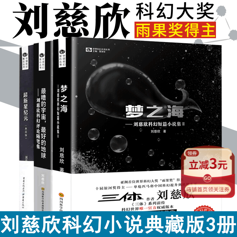 刘慈欣科幻作品集共3册 典藏版 超新星纪元+梦之海+最糟的宇宙最好的地球 三体作者刘慈欣的书科幻小说畅销书籍排行榜 正版书籍