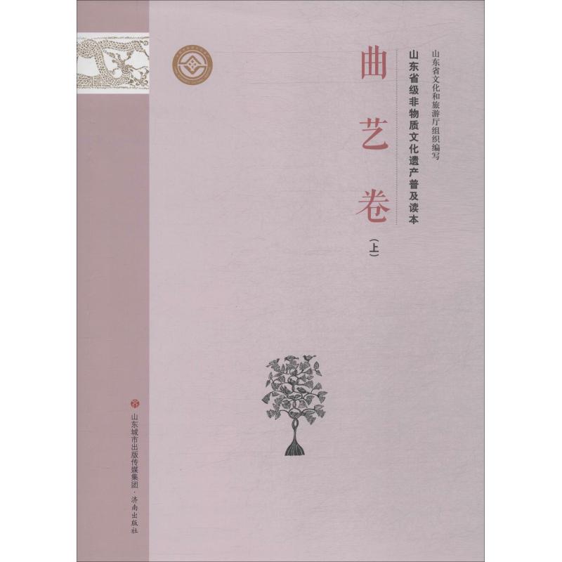 山东省级非物质文化遗产普及读本 曲艺卷 上