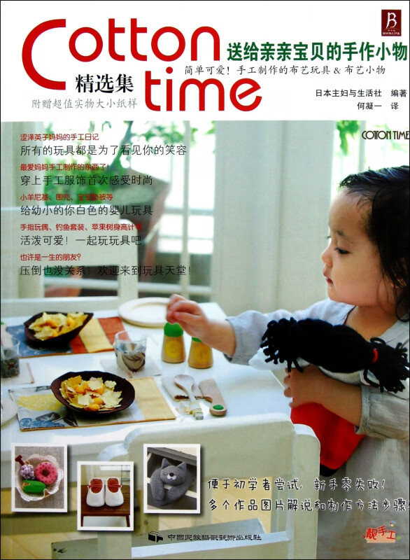 送给亲亲宝贝的手作小物(Cotton time精选集)