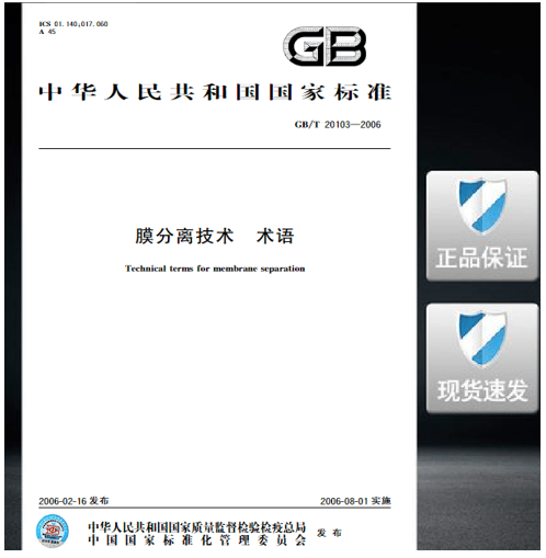 GB/T 20103-2006 膜分离技术 术语 标准
