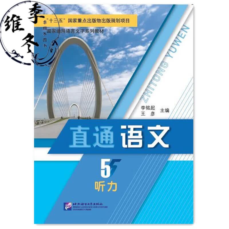 直通语文 听力5 高级汉语 国家通用语言文字系列教材