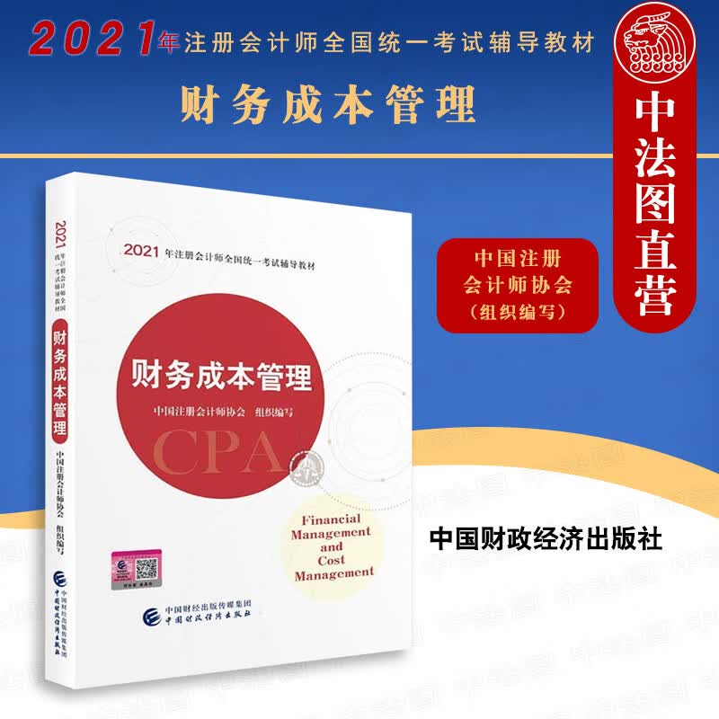正版 2021年注册会计师全国统一考试辅导教材 财务成本管理 注册会计师2021教材 CPA注会 