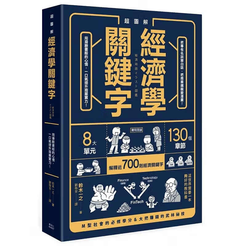 预售 铃木一之超图解经济学关键字！枫叶社文化
