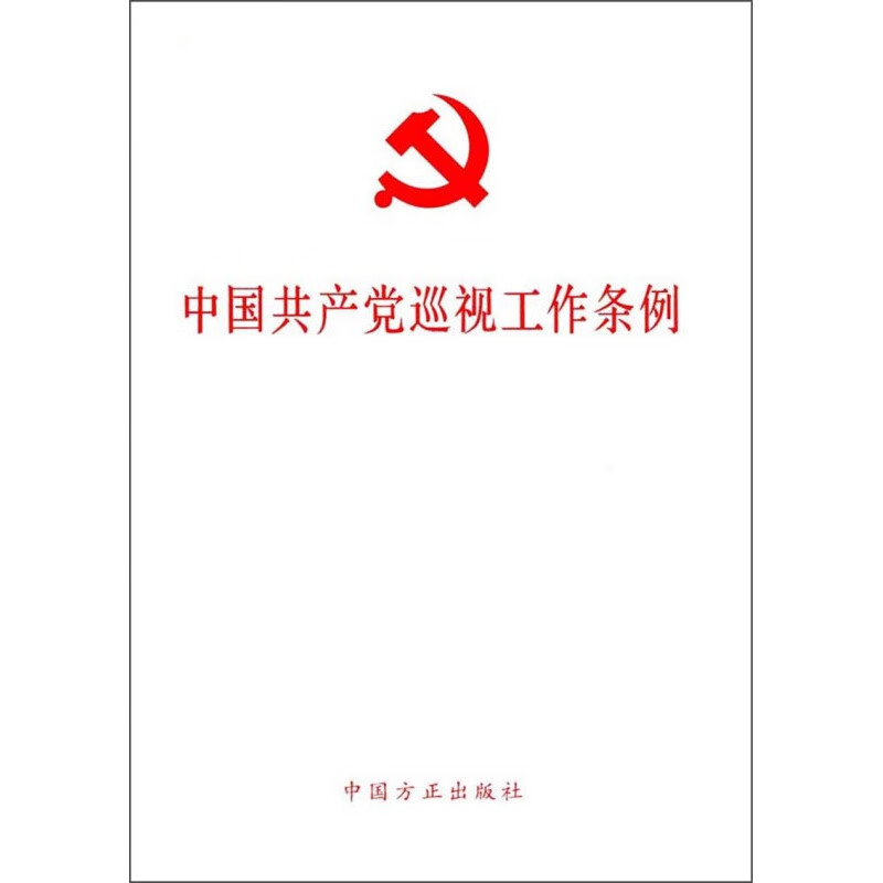 中国共产党巡视工作条例(单行本 2017年修订版)