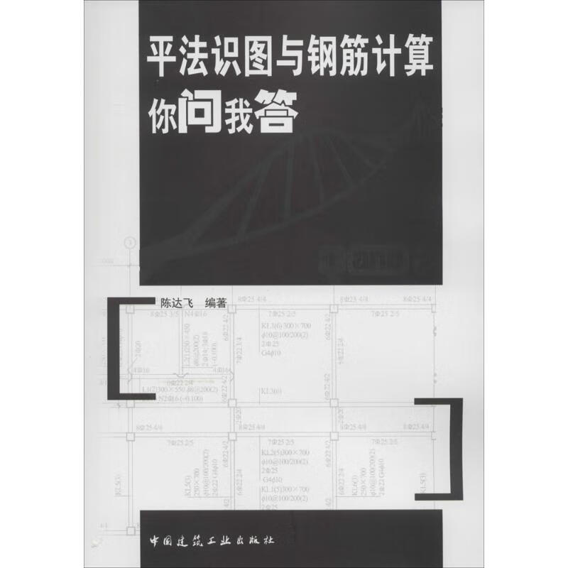 平法识图与钢筋计算 你问我答
