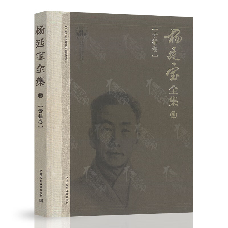 杨廷宝全集·四·素描卷