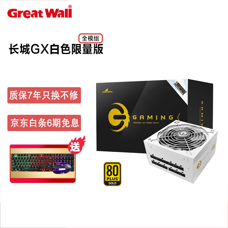 长城(Great Wall) 金牌850W 750W 650W  金牌全模组 电脑台式机主机电源 850W全模【GX金牌 白色限量版】