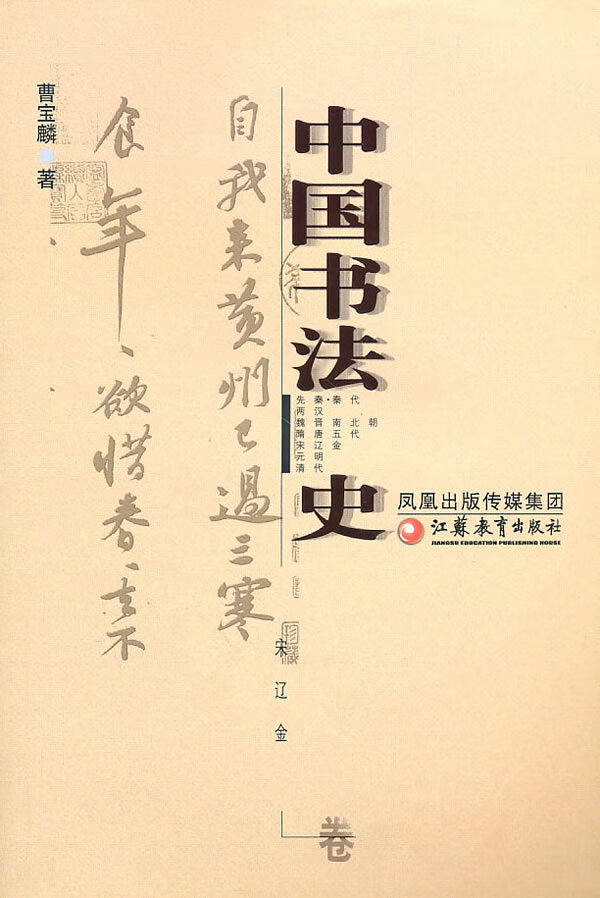 中国书法 史宋辽金卷