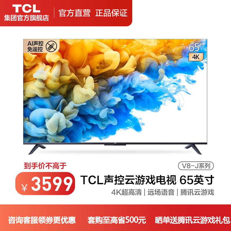 TCL 65V8-J 65英寸AI声控智慧屏Pro 人工智能 4K超高清全面屏 平板电视 云游戏电视