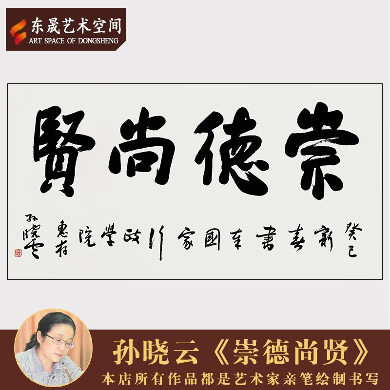 孙晓云名家手写真迹精品书法《崇德尚贤》茶室客厅毛笔字装饰送礼