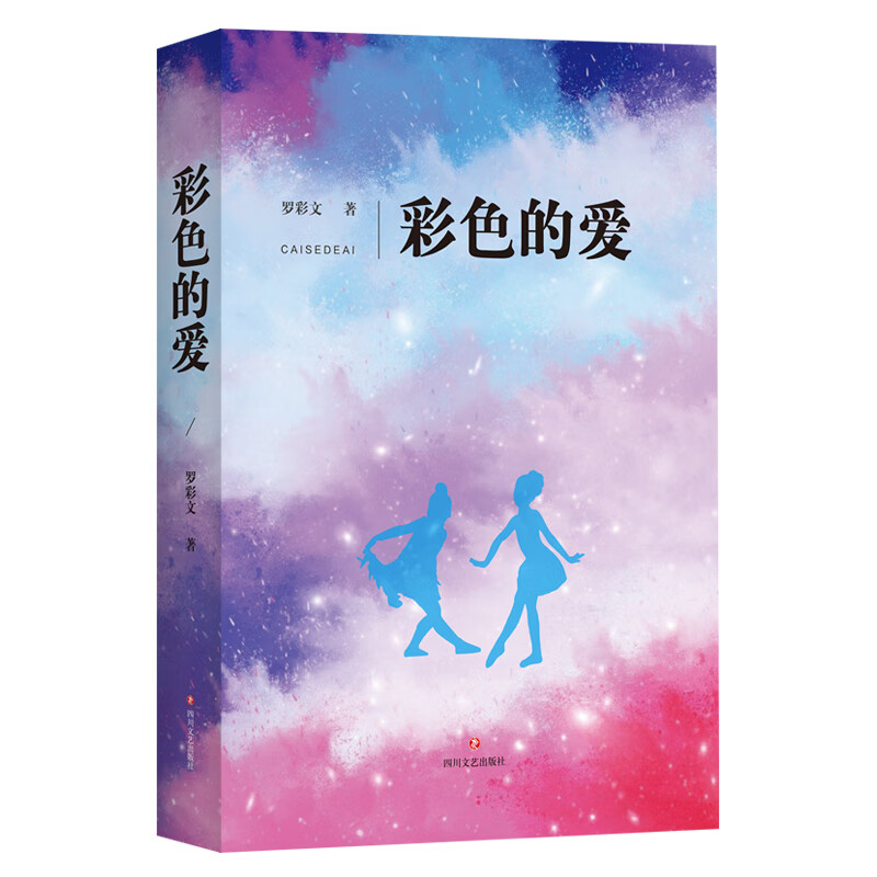 彩色的爱 罗彩文 书籍