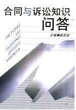 合同与诉讼知识问答 曲荣龙