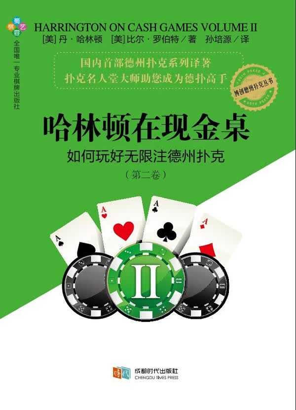 哈林顿在现金桌:如何玩好无限注德州扑克(第二卷) (美)哈林顿,(美)罗伯特,孙培源 成都时代出版社
