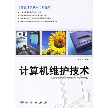 计算机维护技术【正版图书】