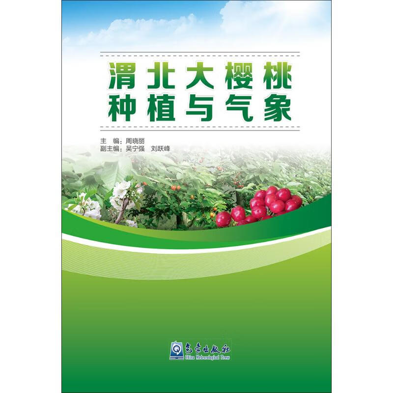 渭北大樱桃种植与气象 周晓丽 主编 作 书籍