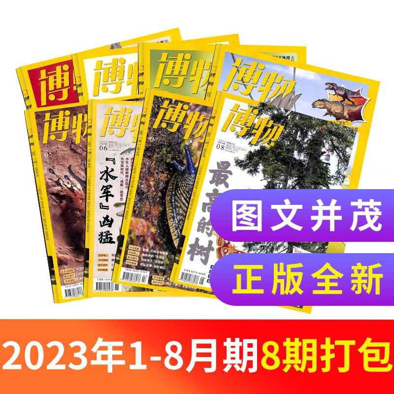 【期数自选】 单期订阅包邮 博物2023年1/2/3/4/5/6/7/8/9月单期 杂志铺青少年科普百科知识博物君 博物2023年1月-8月8期