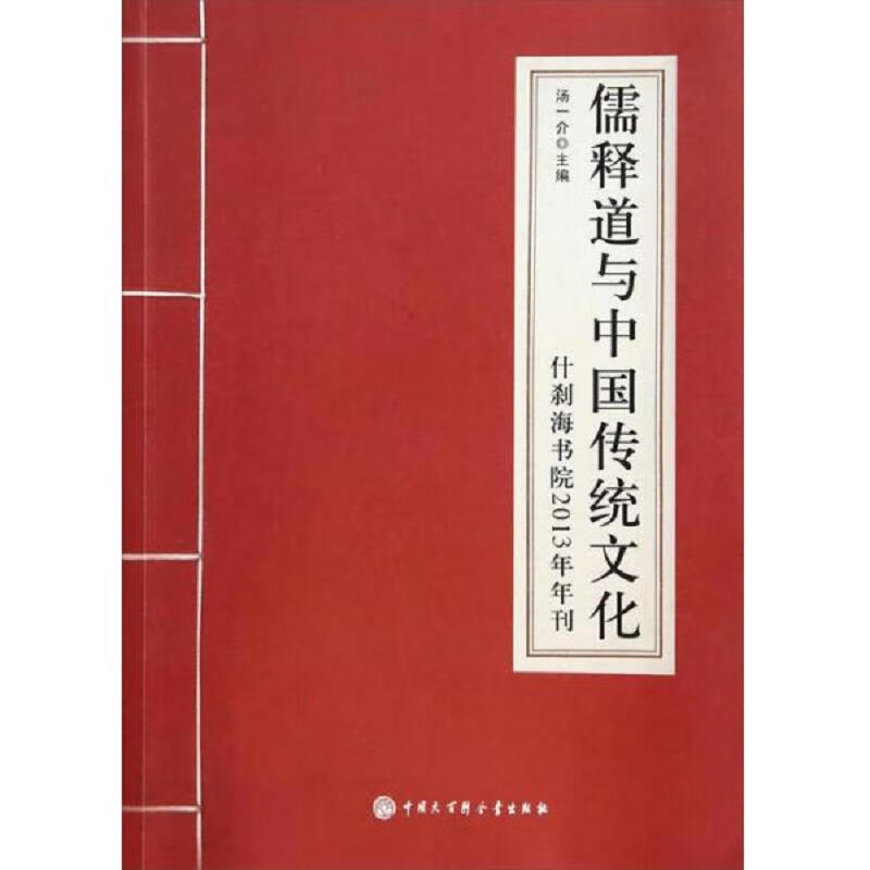 儒释道与中国传统文化：什刹海书院2013年年刊 azw3格式下载