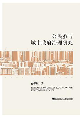 正版现货公民参与城市政府治理研究 孙彩红 社会科学文献出版社 9787509787533