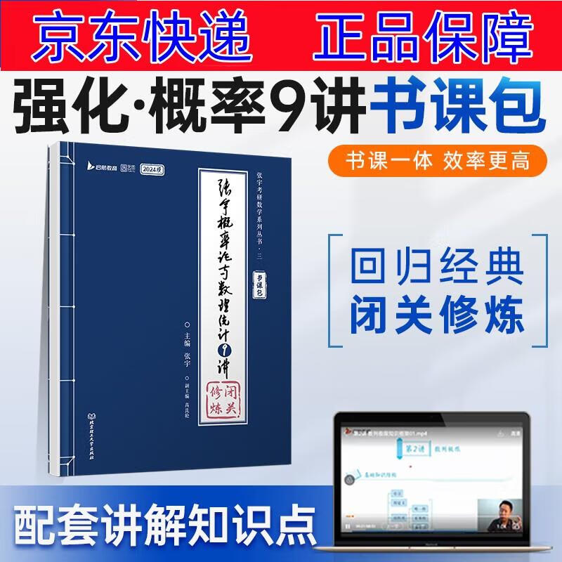 正版图书 2024张宇闭关修炼概率论与数理统计9讲 考研数学书课包 数学