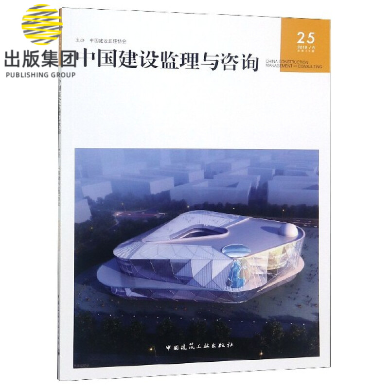 中国建设监理与咨询(20186总第25期)