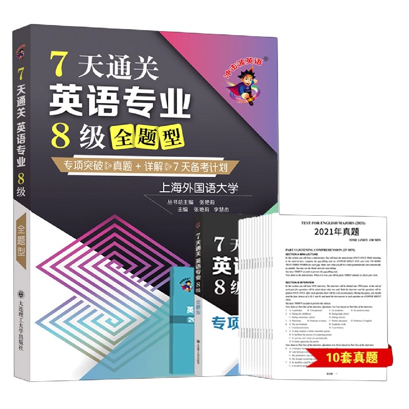 (冲击波英语)7天通关英语专业8级全题型