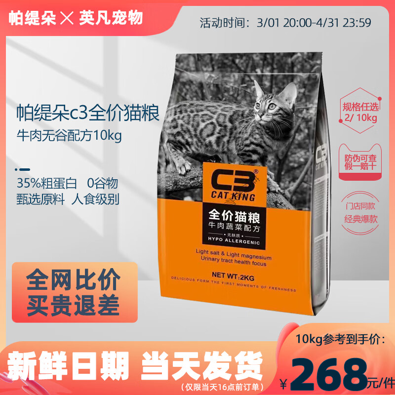 帕缇朵c3猫粮帕缇朵2/10kg成猫幼猫咪全价奶糕粮20斤实惠装旗舰 牛肉