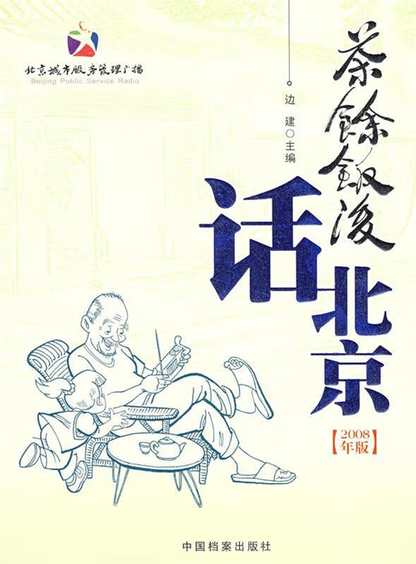 茶余饭后话北京【稀缺图书,放心购买】