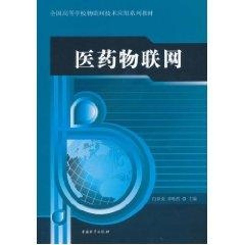 医药物联网 白世贞，牟唯哲主编 书籍