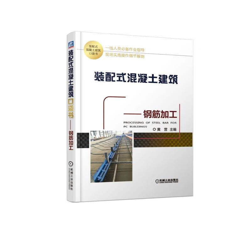钢筋加工/装配式混凝土建筑口袋书