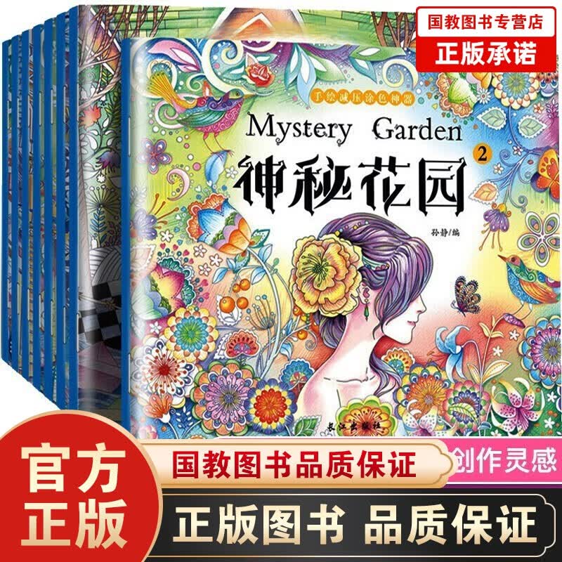 【百元神劵】神秘花园涂色书正版全8册 创意涂鸦填色簿秘密花园儿童版 入门手绘减压画画书图画本时间旅行童话梦境