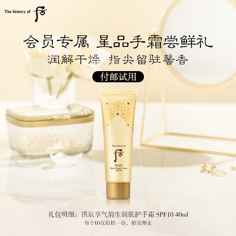 后Whoo会员专属体验装-（后拱辰享气韵生润肌护手霜 SPF10 40ml）