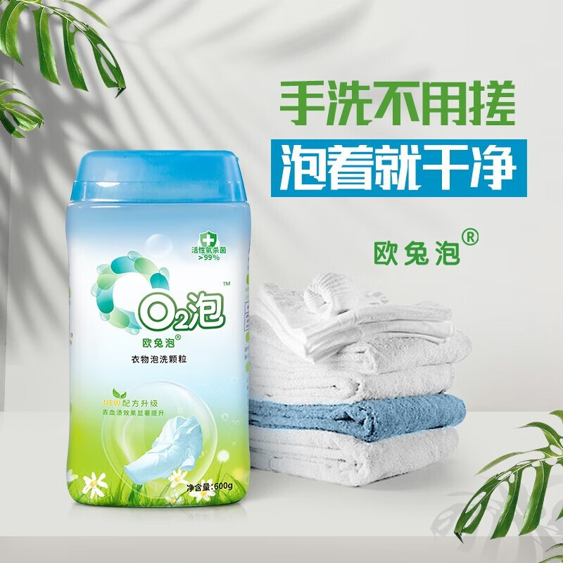 欧兔泡O2泡衣物泡免洗颗粒内衣去血渍漂白活性氧免手洗白鞋漂白洗粉 1瓶装