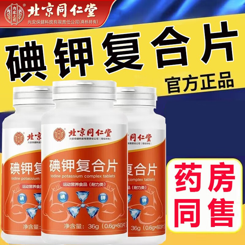 北京同仁堂复合碘钾片碘化钾 1盒