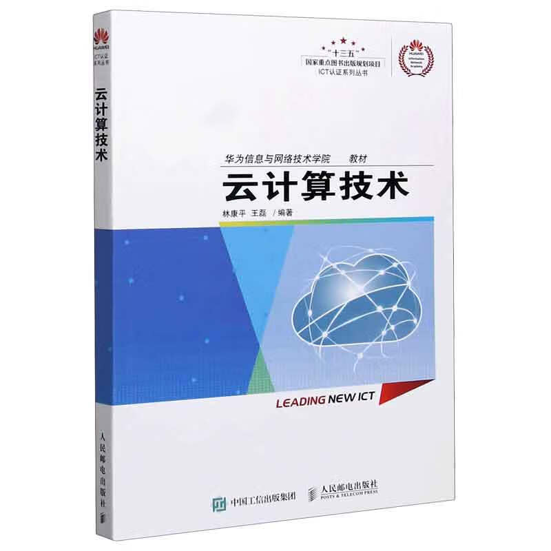 云计算技术(华为信息与网络技术学院教材)/ICT认证系列丛书