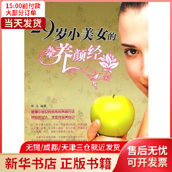 图书/时尚/美妆/时尚女人 29岁小美女的养颜经 全新正版