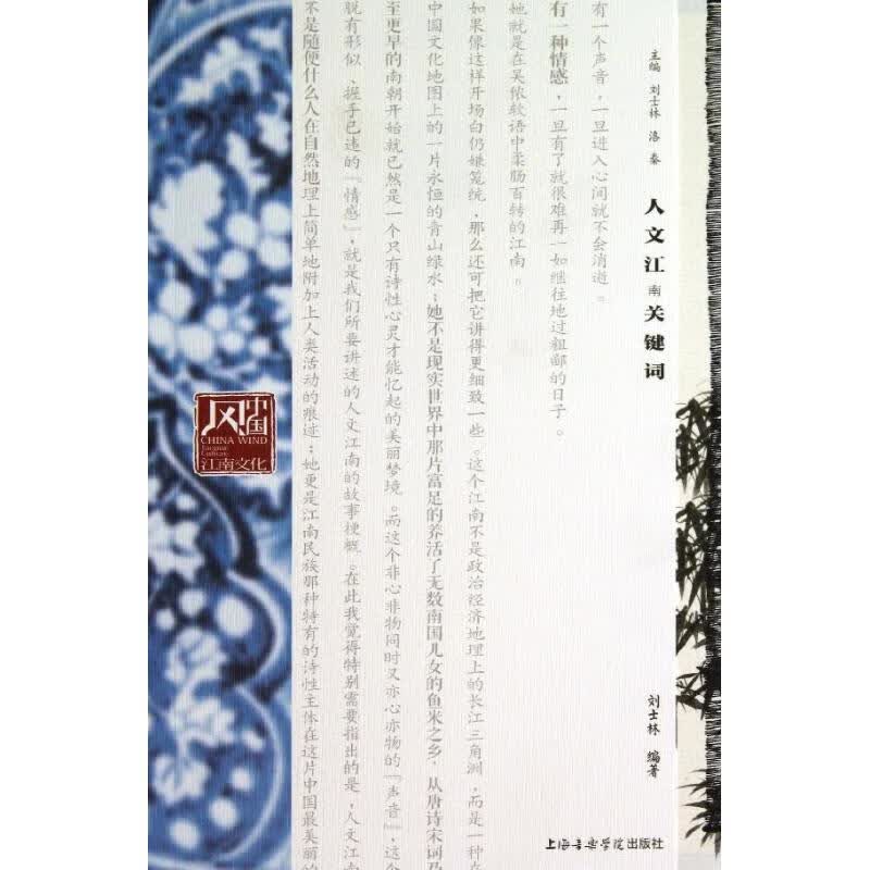 人文江南关键词 刘士林 编 书籍
